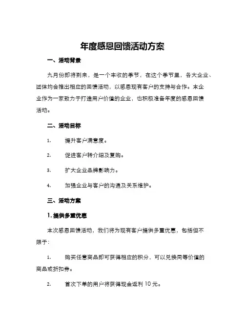 年度感恩回馈活动方案