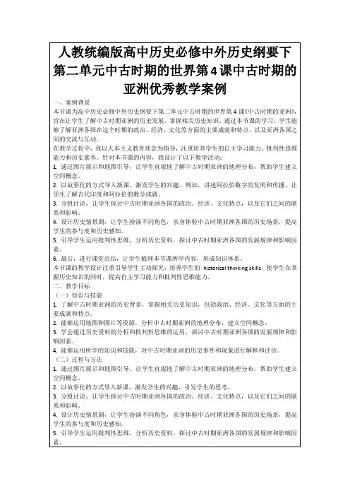 人教统编版高中历史必修中外历史纲要下第二单元中古时期的世界第4课中古时期的亚洲优秀教学案例