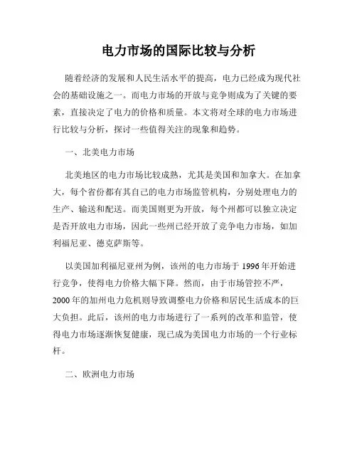 电力市场的国际比较与分析