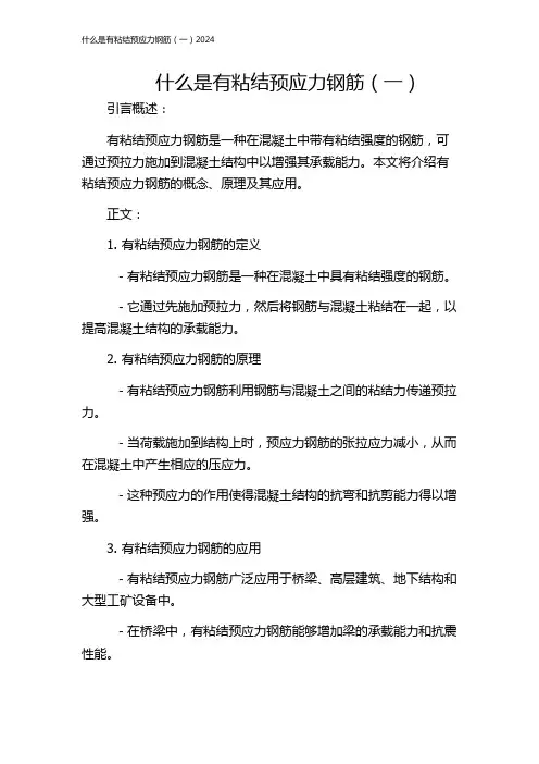 什么是有粘结预应力钢筋(一)2024