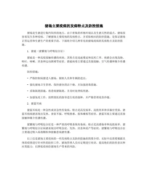 猪场主要疫病的发病特点及防控措施