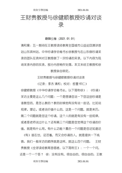 王财贵教授与徐健顺教授吟诵对谈录 山东滨州之欧阳引擎创编