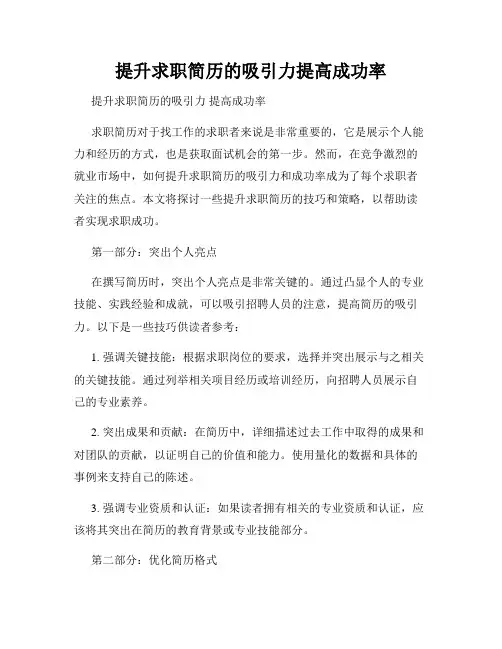 提升求职简历的吸引力提高成功率