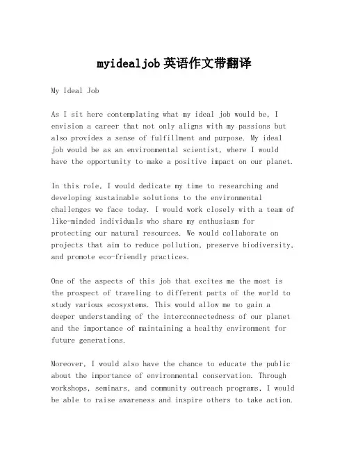 myidealjob英语作文带翻译