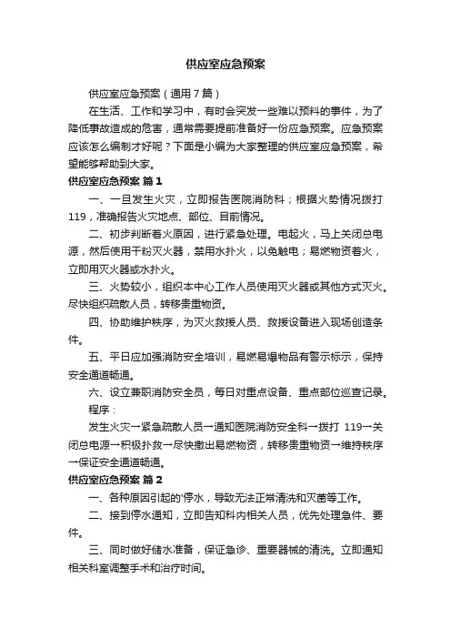 供应室应急预案（通用7篇）