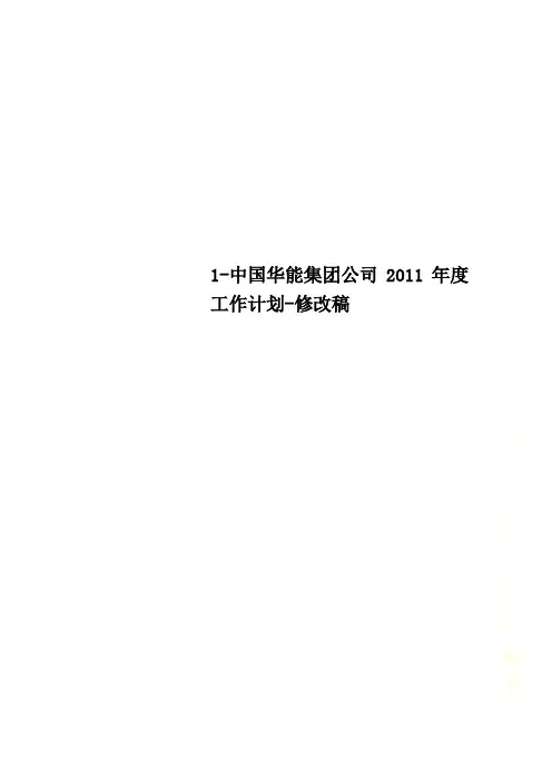 1-中国华能集团公司2011年度工作计划-修改稿