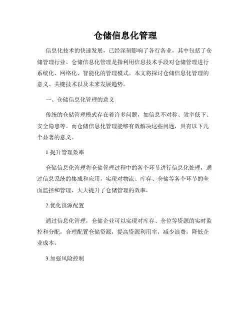 仓储信息化管理