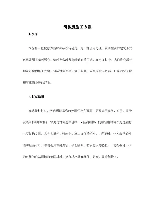 简易房施工方案