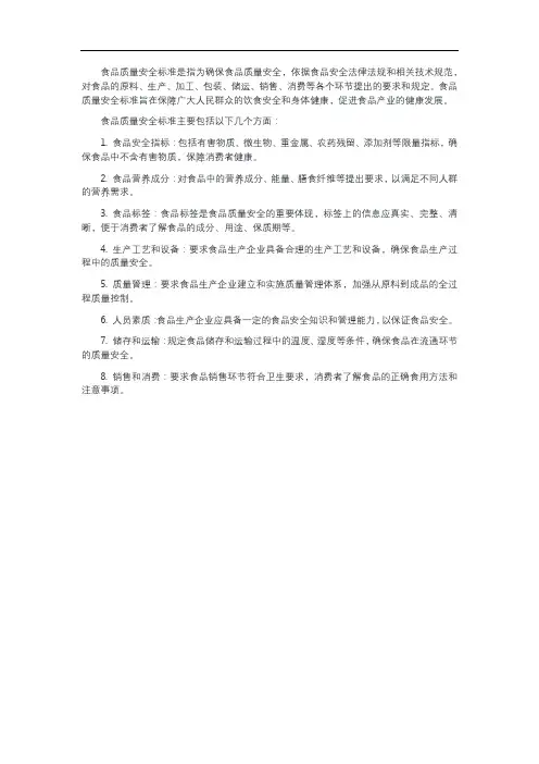 食品质量安全标准