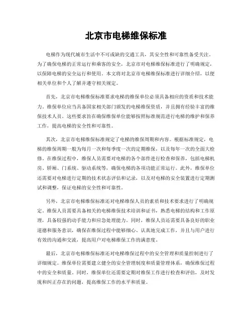 北京市电梯维保标准