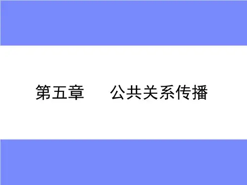 第五章 公共关系传播