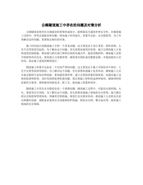 公路隧道施工中存在的问题及对策分析