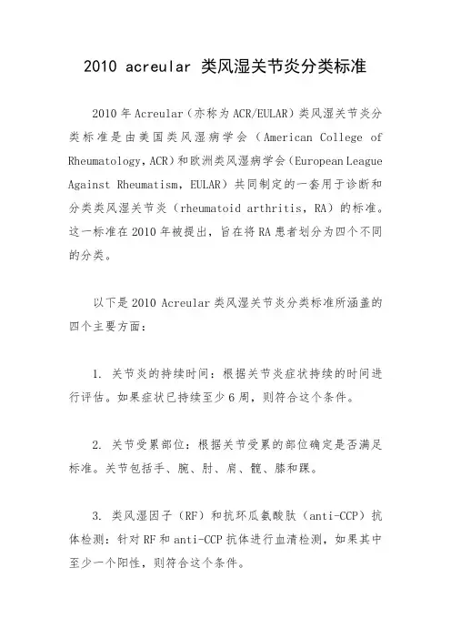 2010 acreular 类风湿关节炎分类标准