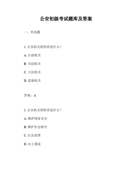 公安初级考试题库及答案
