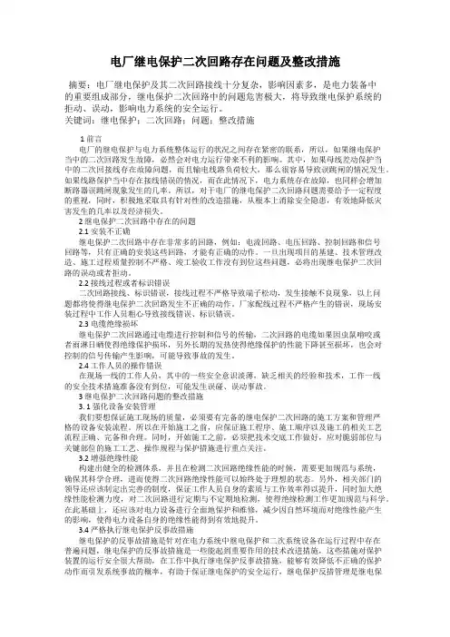 电厂继电保护二次回路存在问题及整改措施
