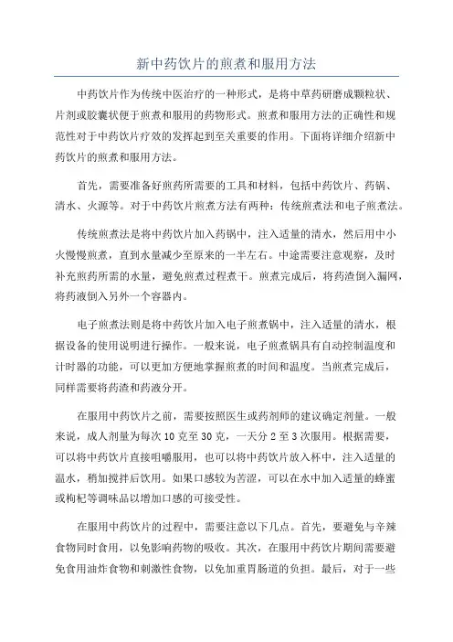 新中药饮片的煎煮和服用方法