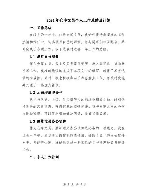 2024年仓库文员个人工作总结及计划