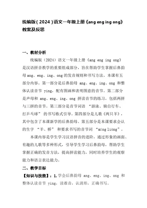 统编版(2024)语文一年级上册《ang eng ing ong》教案及反思