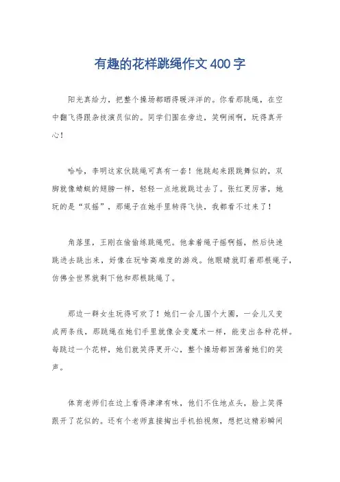 有趣的花样跳绳作文400字