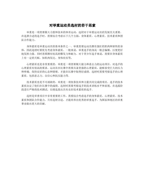 对举重运动员选材的若干思索