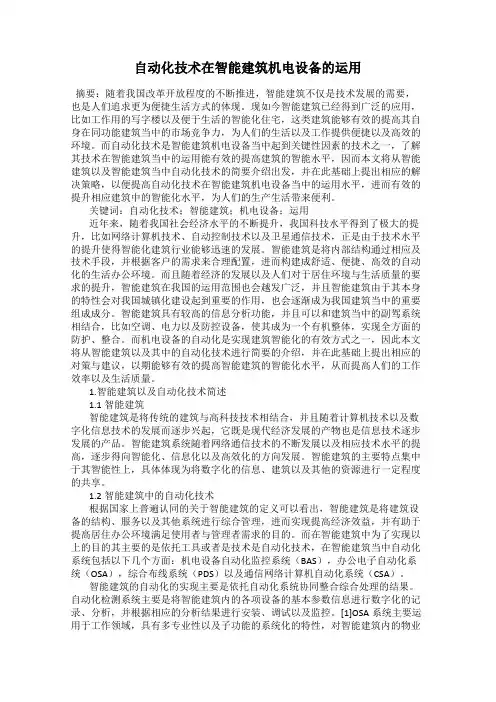 自动化技术在智能建筑机电设备的运用