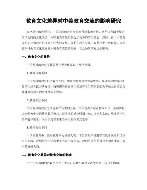 教育文化差异对中美教育交流的影响研究