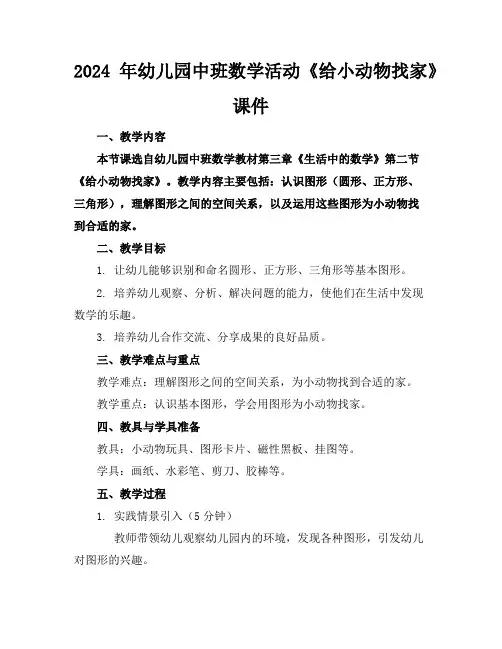 2024年幼儿园中班数学活动《给小动物找家》课件