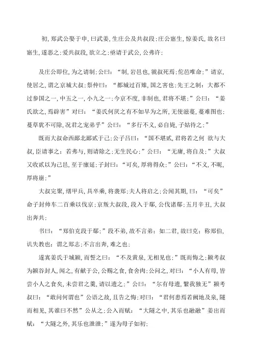 郑伯克段于鄢原文及翻译