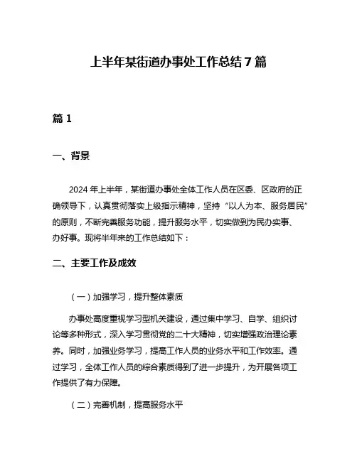 上半年某街道办事处工作总结7篇