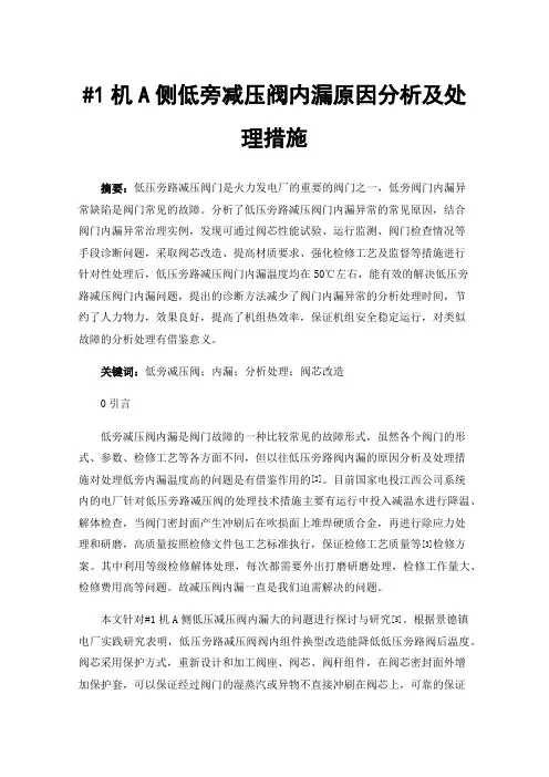 #1机A侧低旁减压阀内漏原因分析及处理措施