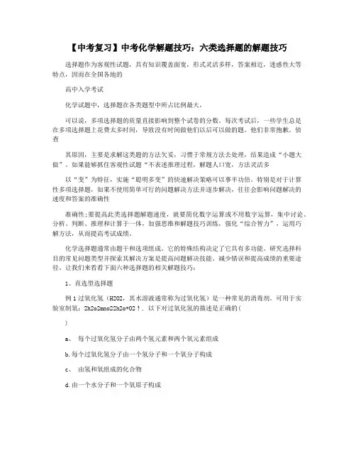 【中考复习】中考化学解题技巧：六类选择题的解题技巧