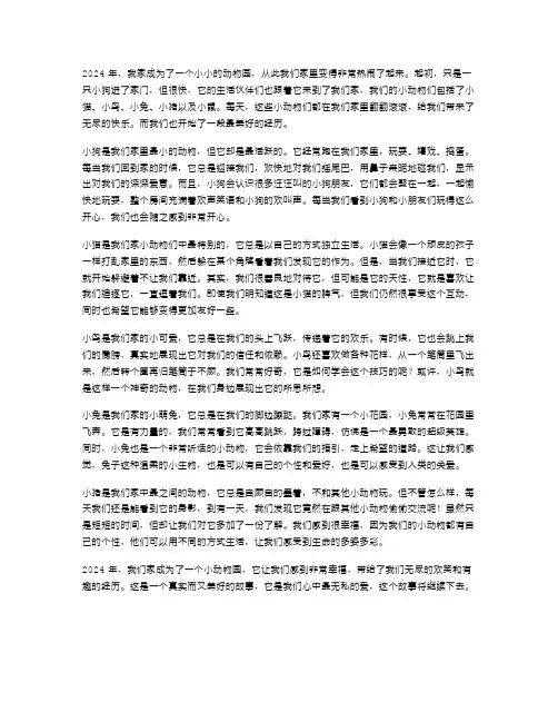 2024年我家是个小小动物园作文范文