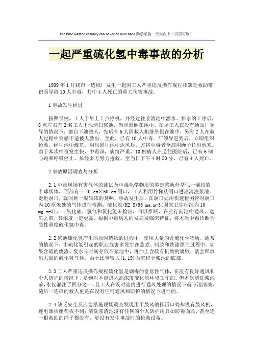 一起严重硫化氢中毒事故的分析