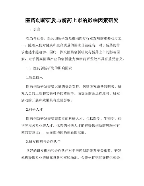 医药创新研发与新药上市的影响因素研究
