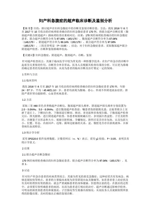 妇产科急腹症的超声临床诊断及鉴别分析