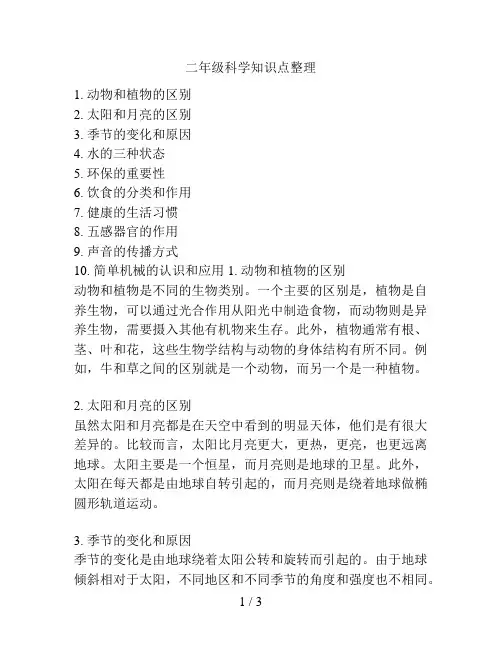 二年级科学知识点整理