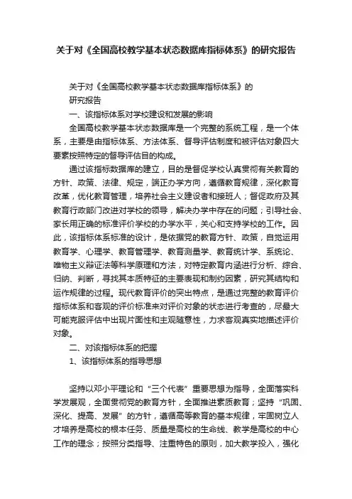 关于对《全国高校教学基本状态数据库指标体系》的研究报告