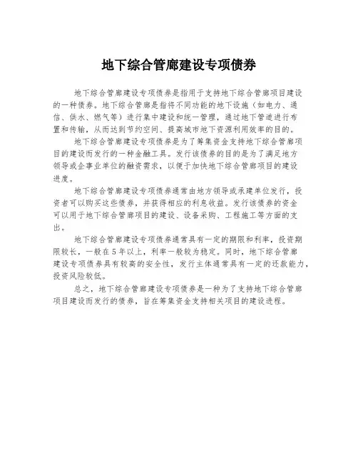 地下综合管廊建设专项债券