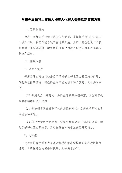 学校开展领导大接访大排查大化解大督查活动实施方案