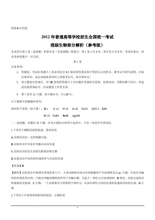 2012年生物高考试题答案及解析-全国