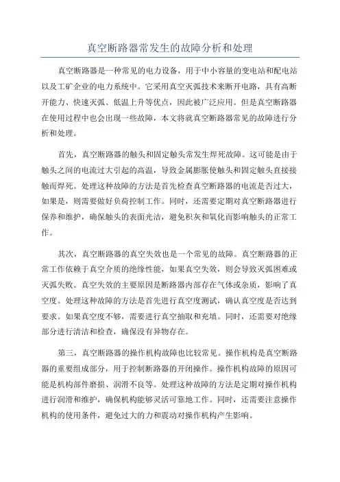 真空断路器常发生的故障分析和处理