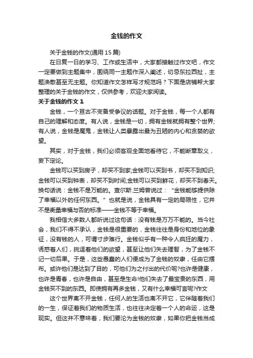 金钱的作文