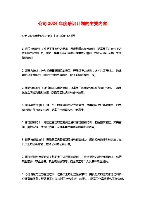公司2024年度培训计划的主要内容