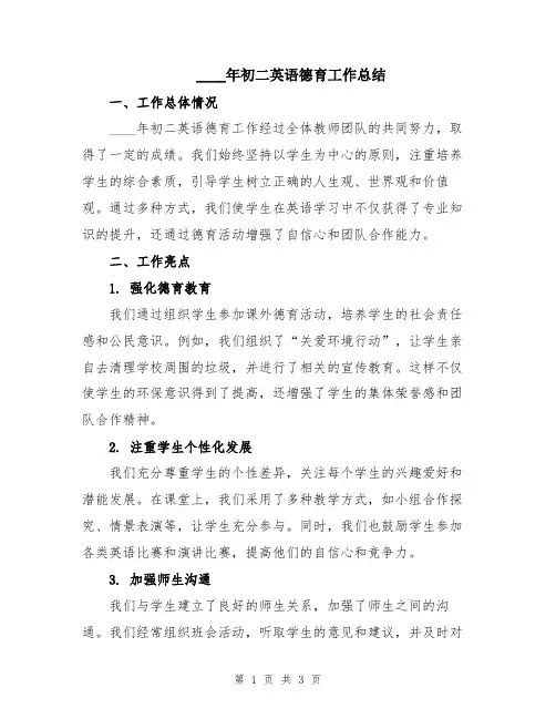 2024年初二英语德育工作总结
