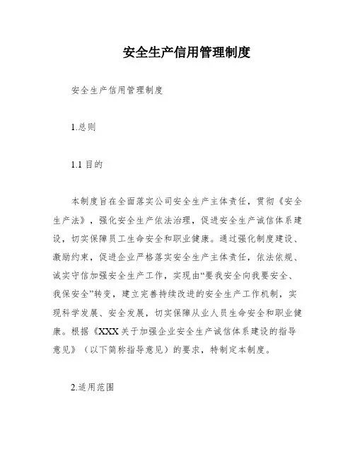 安全生产信用管理制度