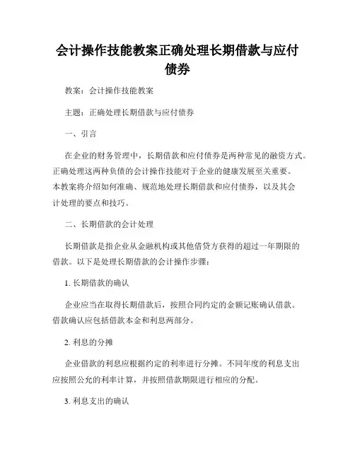 会计操作技能教案正确处理长期借款与应付债券