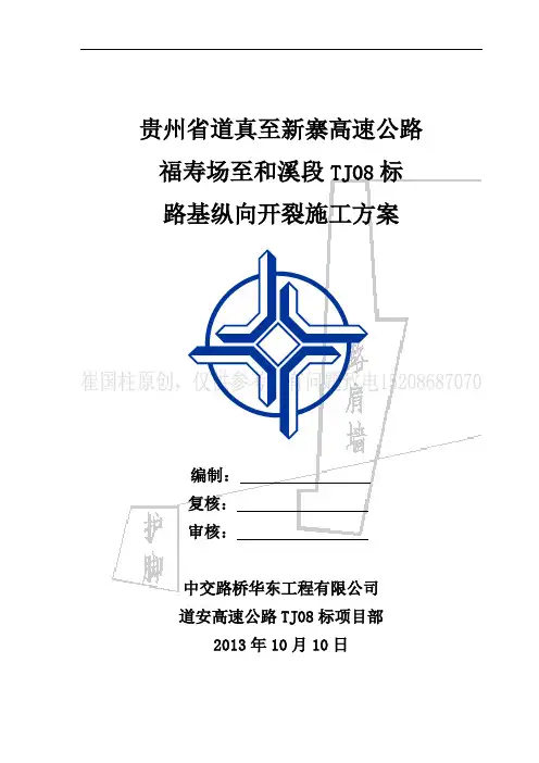 路基纵向开裂处置方案