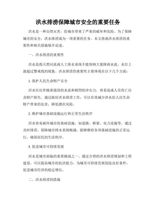 洪水排涝保障城市安全的重要任务