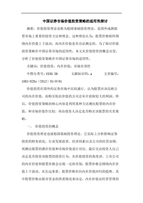 中国证券市场价值投资策略的适用性探讨