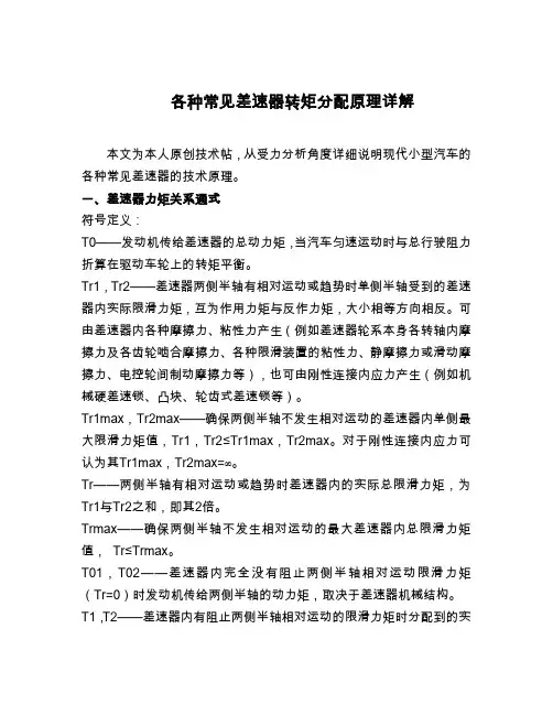 各种常见差速器转矩分配原理详解